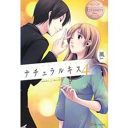 ナチュラルキス〈4〉(エタニティブックス) [単行本]