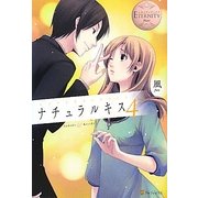 ナチュラルキス〈4〉(エタニティブックス) [単行本]