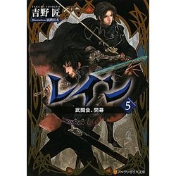レイン〈5〉武闘会、開幕(アルファポリス文庫) [文庫]
