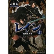 レイン〈5〉武闘会、開幕(アルファポリス文庫) [文庫]