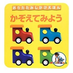 かぞえてみよう(おりたたみしかけえほん) [絵本]