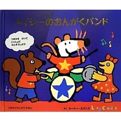 メイシーのおんがくバンド(しかけえほん) [絵本]