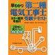 早わかり第二種電気工事士受験テキスト―カラー鑑別写真付 第5版 [単行本]
