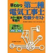 早わかり第二種電気工事士受験テキスト―カラー鑑別写真付 第5版 [単行本]