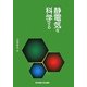 静電気を科学する [単行本]