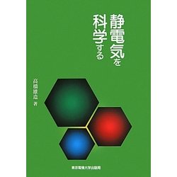 静電気を科学する [単行本]