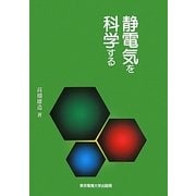 静電気を科学する [単行本]