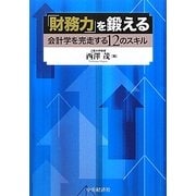 「財務力」を鍛える―会計学を完走する12のスキル [単行本]