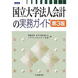 ヨドバシ.com - 国立大学法人会計の実務ガイド 第3版 [単行本