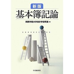 新版基本簿記論 Amazon.co.jp: 新版 基本簿記論〈第5版〉 : 関西学院大学会計学
