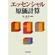 エッセンシャル原価計算 [単行本]