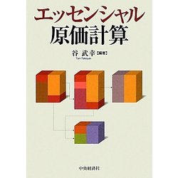 エッセンシャル原価計算 [単行本]