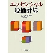 エッセンシャル原価計算 [単行本]