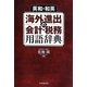英和・和英 海外進出の会計・税務用語辞典 [事典辞典]