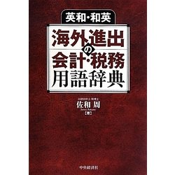 英和・和英 海外進出の会計・税務用語辞典 [事典辞典]