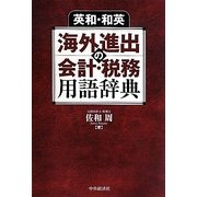 英和・和英 海外進出の会計・税務用語辞典 [事典辞典]