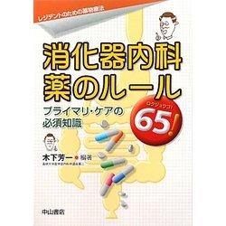 消化器内科 薬のルール65!―プライマリ・ケアの必須知識(レジデントのための薬物療法) [単行本]