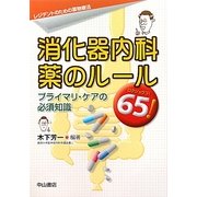 消化器内科 薬のルール65!―プライマリ・ケアの必須知識(レジデントのための薬物療法) [単行本]