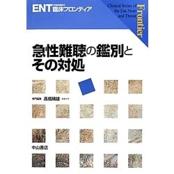 急性難聴の鑑別とその対処(ENT臨床フロンティア) [全集叢書]