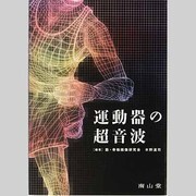 運動器の超音波 [単行本]