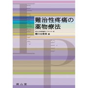 難治性疼痛の薬物療法 [単行本]