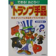 できる!おどろく!新トランプ手品 [単行本]