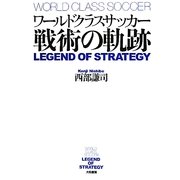 ワールドクラスサッカー 戦術の軌跡 [単行本]