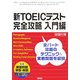 新TOEICテスト完全攻略 入門編 [単行本]