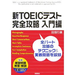 新TOEICテスト完全攻略 入門編 [単行本]