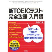 新TOEICテスト完全攻略 入門編 [単行本]