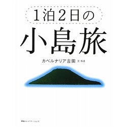 1泊2日の小島旅 [単行本]