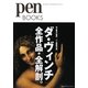 ダ・ヴィンチ全作品・全解剖。(pen BOOKS) [単行本]