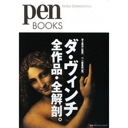 ダ・ヴィンチ全作品・全解剖。(pen BOOKS) [単行本]