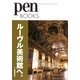 ルーヴル美術館へ。(pen BOOKS) [単行本]
