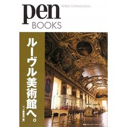 ルーヴル美術館へ。(pen BOOKS) [単行本]