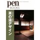 茶の湯デザイン(pen BOOKS) [単行本]