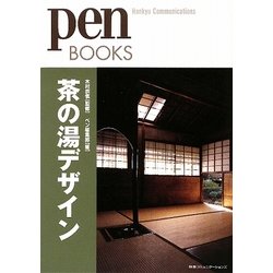 茶の湯デザイン(pen BOOKS) [単行本]