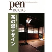 茶の湯デザイン(pen BOOKS) [単行本]