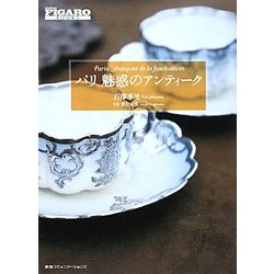 パリ 魅惑のアンティーク(madame FIGARO BOOKS) [単行本]