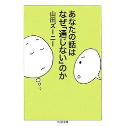 あなたの話はなぜ「通じない」のか(ちくま文庫) [文庫]