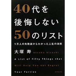 40代を後悔しない50のリスト―1万人の失敗談からわかった人生の法則 [単行本]