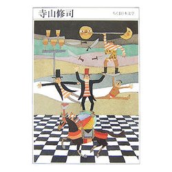 ヨドバシ.com - 寺山修司―1935-1983(ちくま日本文学〈006〉) [文庫