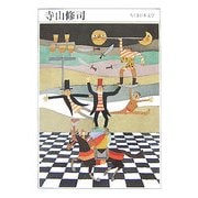 寺山修司―1935-1983(ちくま日本文学〈006〉) [文庫]