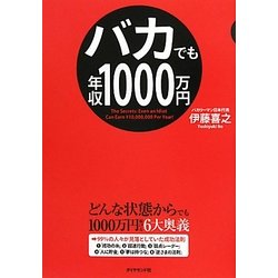 ヨドバシ.com - バカでも年収1000万円 [単行本] 通販【全品無料配達】