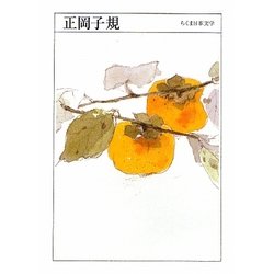 正岡子規(ちくま日本文学〈040〉) [文庫]