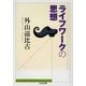 ライフワークの思想(ちくま文庫) [文庫]