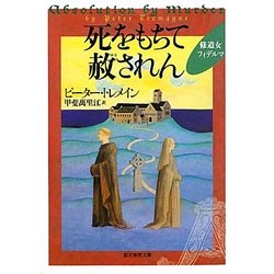死をもちて赦されん―修道女フィデルマ(創元推理文庫) [文庫]