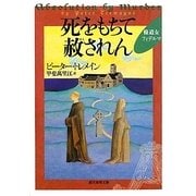 死をもちて赦されん―修道女フィデルマ(創元推理文庫) [文庫]