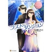 ラスト・ダンジョン(エタニティブックス) [単行本]