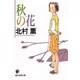 秋の花(創元推理文庫) [文庫]